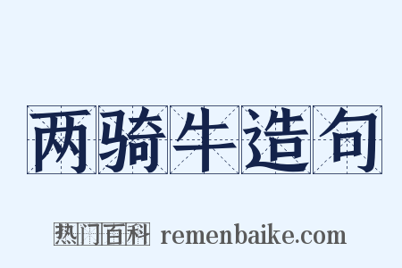 两骑牛造句是什么意思的图片